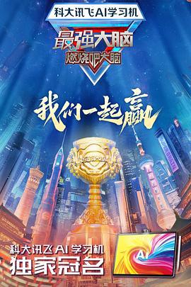 最强大脑 第十二季 (2025)海报