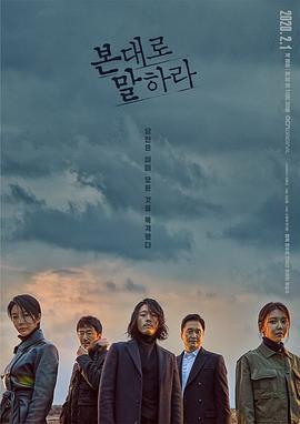 如实陈述 본대로 말하라 (2020)海报