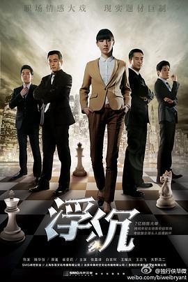 浮沉 (2012)海报