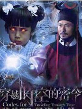 穿越时空的密令 (2010)海报