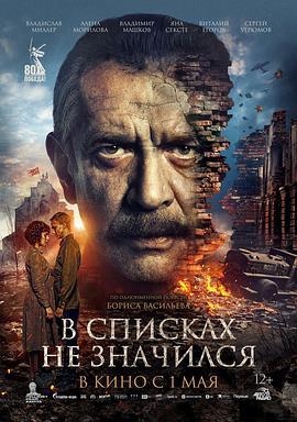未列入名册 V spiskakh ne znachilsya (2025)海报