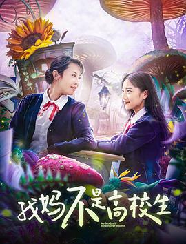 我妈不是高校生 (2020)海报