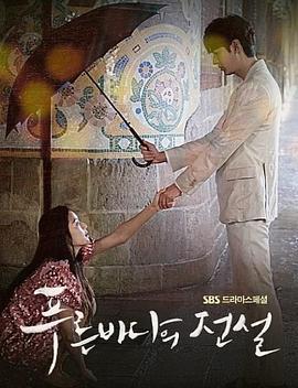 蓝色大海的传说 푸른 바다의 전설 (2016)海报