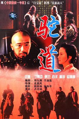 驼道 (1996)海报