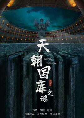 天朝国库之谜 (2024)海报