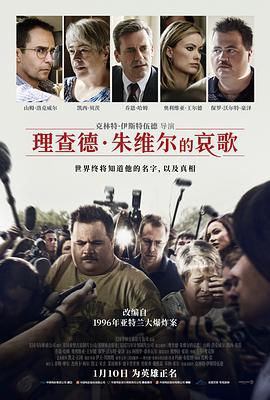 理查德·朱维尔的哀歌 Richard Jewell (2019)海报