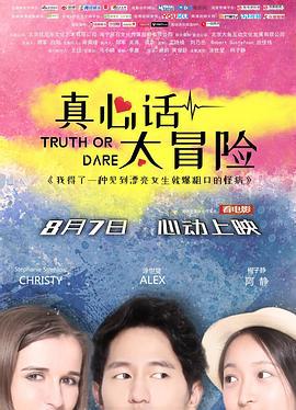 真心话太冒险 (2018)海报