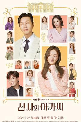 绅士和小姐 신사와 아가씨 (2021)海报