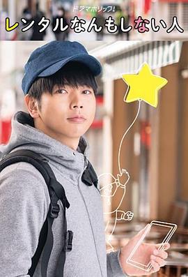 出租什么都不做的人 レンタルなんもしない人 (2020)海报