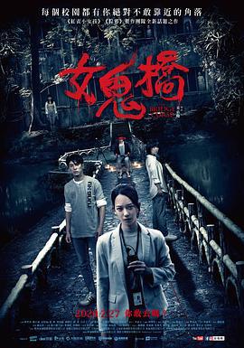 女鬼桥 女鬼橋 (2020)海报