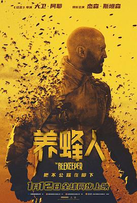 养蜂人 The Beekeeper (2024)海报