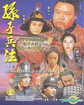 孙子兵法 孫子兵法 (1997)海报