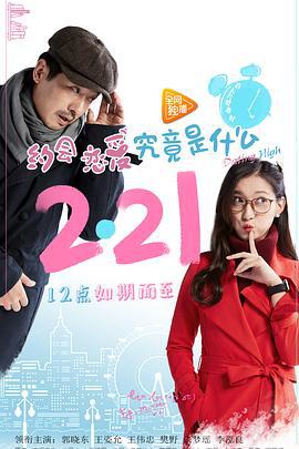 约会恋爱究竟是什么 (2017)海报