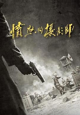 愤怒的摄影师 (2023)海报