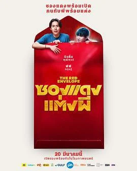 冥婚红包 ซองแดงแต่งผี (2025) qiang_xian_ban海报