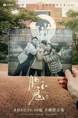 胆小鬼 (2022)海报