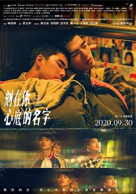 刻在你心底的名字 (2020)海报