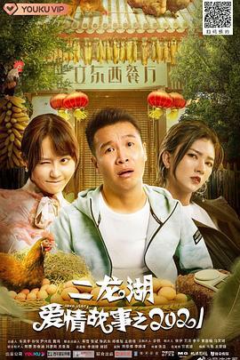 二龙湖爱情故事2021 (2021)海报