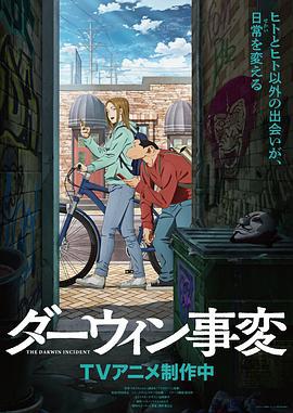 达尔文事变 ダーウィン事変 (2026)海报