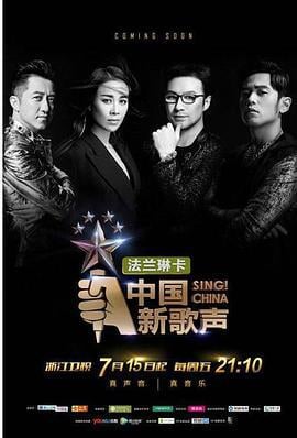 中国新歌声 第一季 (2016)海报