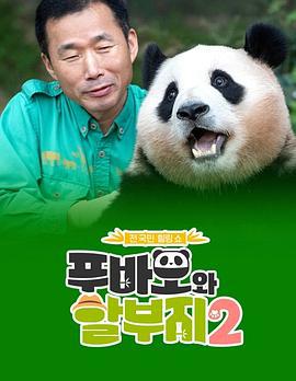 福宝和爷爷2 푸바오와 할부지2 (2024)海报