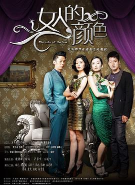 女人的颜色 (2012)海报