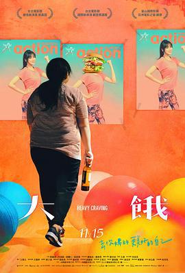 大饿 大餓 (2019)海报
