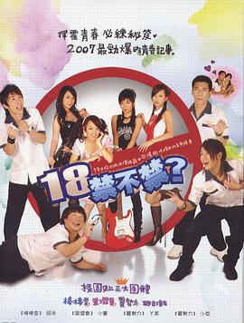 18禁不禁 (2007)海报