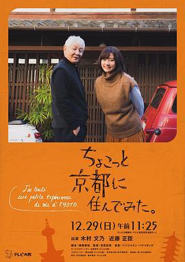 在京都小住 ちょこっと京都に住んでみた。 (2019)海报