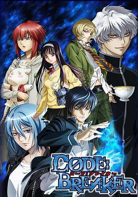 法外制裁者 コード：ブレイカー (2012)海报