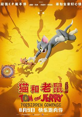 猫和老鼠：星盘奇缘 (2025) yu_gao_pian海报