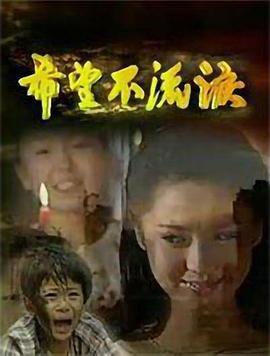 希望不流泪 (1997)海报
