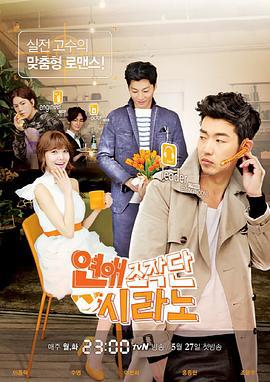 恋爱操作团：大鼻子情圣 연애조작단;시라노 (2013)海报