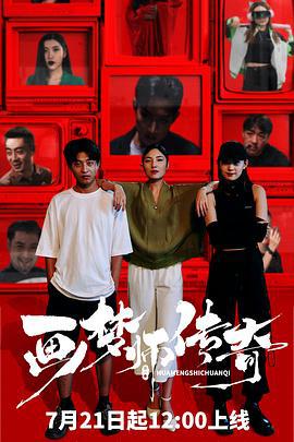 画梦师传奇 (2024)海报