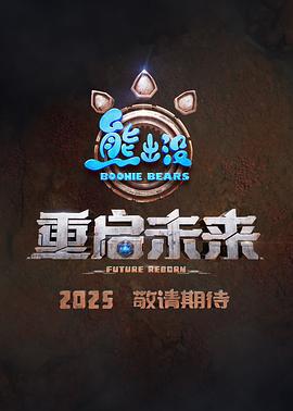 熊出没·重启未来 (2025) qiang_xian_ban海报