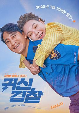 鬼神警察 귀신경찰 (2025)海报