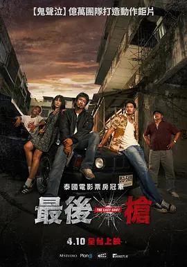 最后一枪 มือปืน (2025)海报