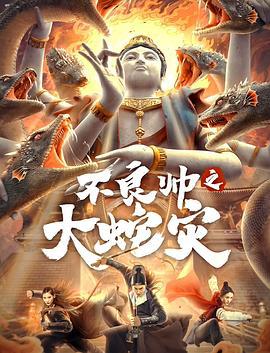 不良帅之大蛇灾 (2021)海报