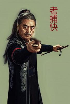 老捕快 (2024)海报