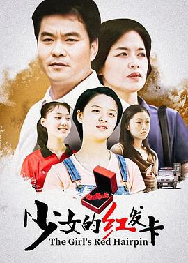 少女的红发卡 (1999)海报