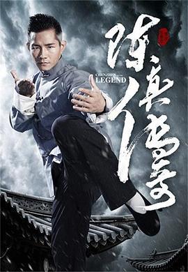 陈真传奇 (2018)海报