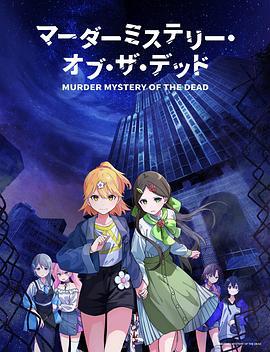 Murder Mystery of the Dead マーダーミステリー・オブ・ザ・デッド (2024)海报