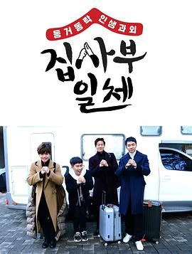 家师父一体 집사부일체 (2017)海报