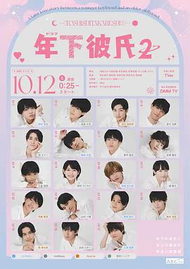 年下男友2 年下彼氏2 (2024)海报