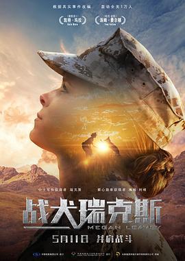 战犬瑞克斯 Megan Leavey (2017)海报