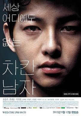 善良的男人 세상 어디에도 없는 착한남자 (2012)海报