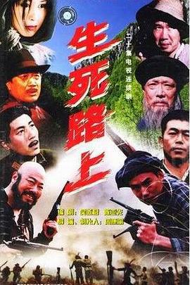 生死路上 (2000)海报