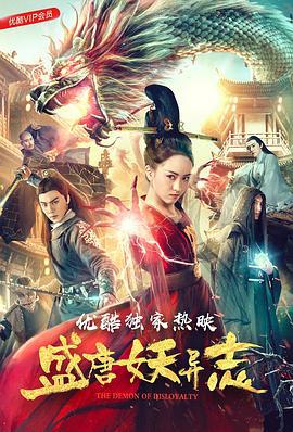 盛唐妖异志 (2018)海报