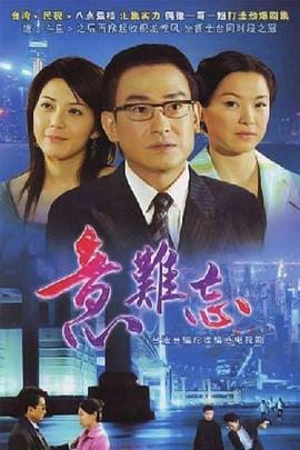 意难忘 意難忘 (2004)海报