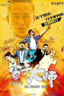 分手大师 (2014)海报